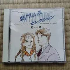 「紫門ふみセレクション」オリジナル・サウンドトラック/島健