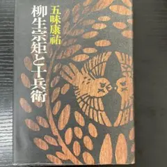 柳生宗矩と十兵衛　五味康祐　文藝春秋