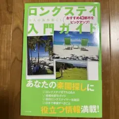 ロングステイ入門ガイド 大人の海外暮らし おすすめ43都市をピックアップ!