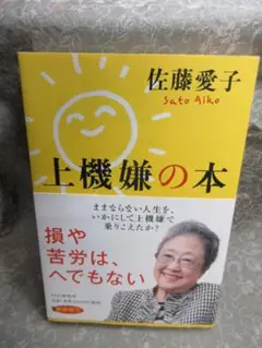 上機嫌の本／佐藤愛子