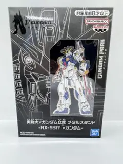ナムコ限定 実物大νガンダム立像 メタルスタンド　RX-93ff νガンダム