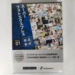 【新品未開封品】スーパーフォトエクスプレス Vol.1 絶品素材