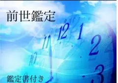 前世鑑定 鑑定書付き