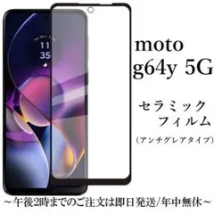moto g64y 5G セラミックフィルム アンチグレア 非光沢