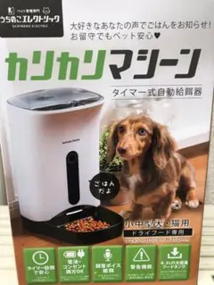 カリカリマシーン小型犬猫用