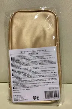 資生堂ワタシプラス オリジナル ブラシケース