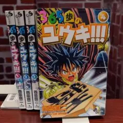 【全巻初版】365歩のユウキ!!! 全4巻セット
