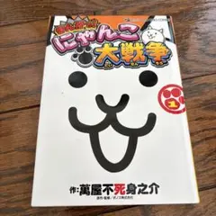 まんがで!にゃんこ大戦争 1