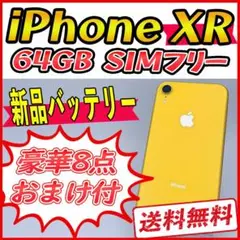 iPhoneXR 64GB イエロー【SIMフリー】新品バッテリー