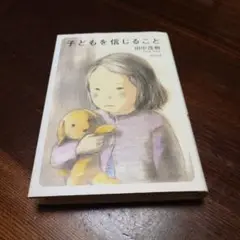 子どもを信じること