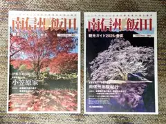 観光ガイド2025春夏秋冬　南信州