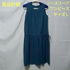 美品　良品計画　ブルーグリーン　ノースリーブ　ワンピース　サイズＬ