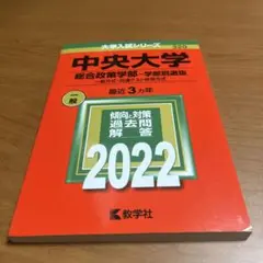 中央大学 総合政策学部―学部別選抜 一般方式・共通テスト併用方式 2022年版