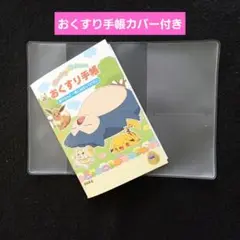 ⭐️ポケットモンスターおくすり手帳１冊＋お薬手帳カバー１枚