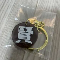 山﨑賢人キーホルダー⭐︎シークレット