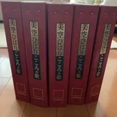 美空ひばり こころの歌 5冊セット