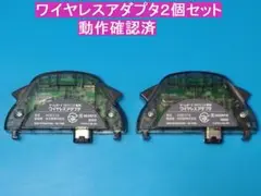 ゲームボーイアドバンス用　ワイヤレスアダプタ２個セット　AGB-015