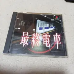PS 最終電車