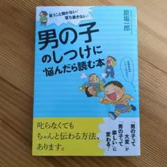 男の子のしつけに悩んだら読む本 言うこと聞かない!落ち着きない!