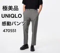 極美品 UNIQLO ユニクロ 感動パンツ M 洗濯OK ウールライク グレイ