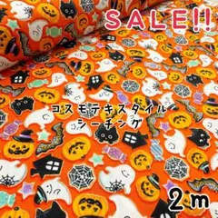 ★SALE★シーチング ハロウィンクッキー プリント 2mcol.オレンジ