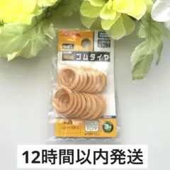 【新品未開封】プラレール　ゴムタイヤ　１６個入り　タカラトミー