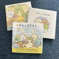 【最終値下げ】すみっコぐらしの本3冊セット♪