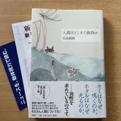 人間はどこまで動物か