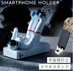 アストロノーツ　スマホスタンド