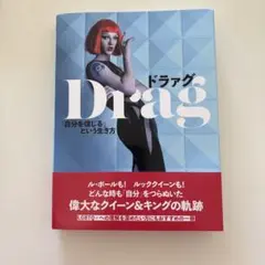 ドラァグ : 「自分を信じる」という生き方