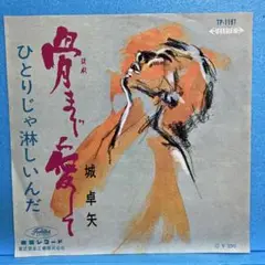 EP 城卓矢 / ￼骨まで愛して　A-2012