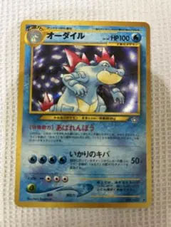 ポケモンカード　旧裏　オーダイル。1枚です。
