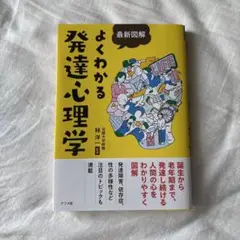 最新図解 よくわかる発達心理学