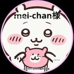 mei-chan様