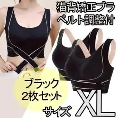 猫背矯正ブラ 2枚 XL ノンワイヤー スポーツブラ ナイトブラ ブラック