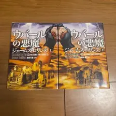 ウバールの悪魔 上下
