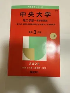 中央大学 理工学部 学部別選抜 直近3年 赤本 2025年度