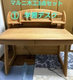 マルニ　学習机　マルニ木工　maruni  木製 maruni マルニ 木工 学習机 セット①机