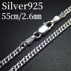 55㎝幅2.6㎜【喜平ダブル】イタリアン シルバー925 ネックレス チェーン