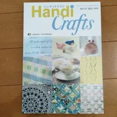 ハンディクラフツ Vol.115 2023 3月号
