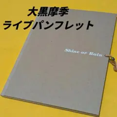 大黒摩季 ライブパンフレット Shine or Rain