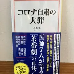 コロナ自粛の大罪 本