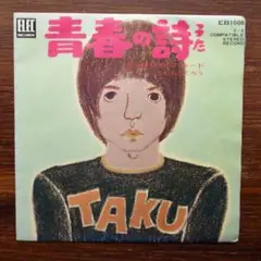 青春の詩 / よしだたくろう 　EPレコード