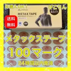 ファイテン メタックステープ 100マーク 肩凝り・神経痛
