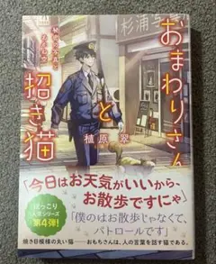 植原翠　著者直筆サイン入りおまわりさんと招き猫 秘密の写真とあかね空 植原翠 著者直筆サイン入りおまわりさんと招き猫 秘密の写真と