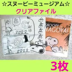 スヌーピーミュージアム　クリアファイル　A4　3枚 まとめ売り