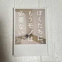 ぼくたちに、もうモノは必要ない　佐々木典士　ミニマリスト