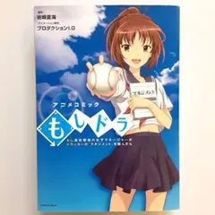 もしドラ アニメコミック【初版】