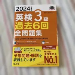 2024年度版 英検3級 過去6回全問題集