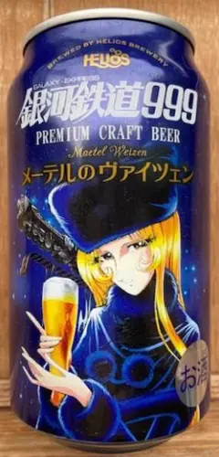 インテリア　ビールの空き缶『銀河鉄道999 メーテルのヴァイツェン』